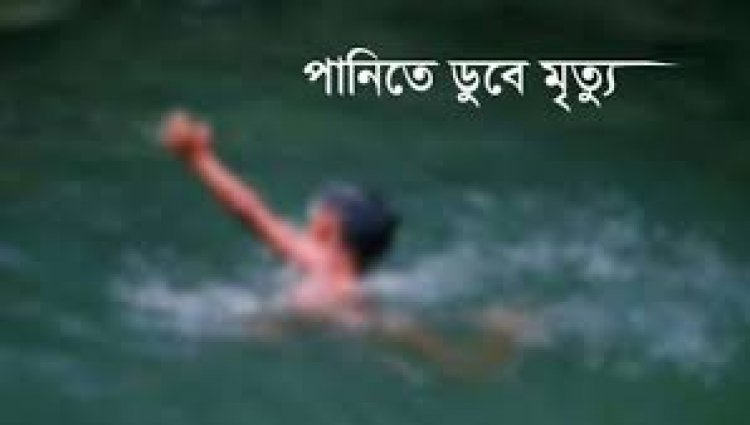 নদীতে সাঁতার কেটে সেতুর কাছে যাওয়ার সময় ডুবে ২ শিশুর মৃত্যু
