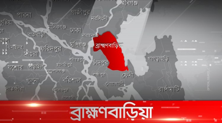 ব্রাহ্মণবাড়িয়ায় বিদ্যুৎস্পৃষ্টে প্রাণ গেল ৩ নির্মাণশ্রমিকের