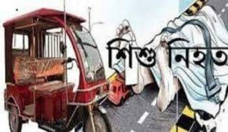 শ্রীপুরে অটোরিকশা চাপায় শিশু নিহত