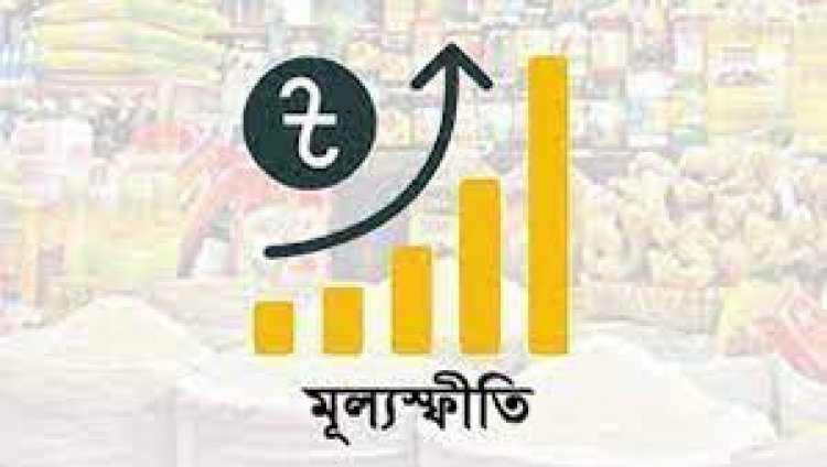 দেশে সার্বিক মূল্যস্ফীতির হার বাড়ছেই