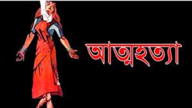 প্রবাসী স্বামীর সঙ্গে ঝগড়া করে গৃহবধূর আত্মহত্যা