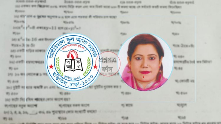 প্রশ্নফাঁসে ধরা আইডিয়ালের মাকসুদা আক্তার মালা