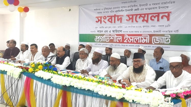 সাবেক এমপি আউয়ালের নেতৃত্বে প্রগতিশীল ইসলামি জোটের আত্মপ্রকাশ