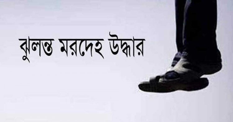 খিলগাঁওয়ে এক ব্যক্তির ঝুলন্ত মরদেহ উদ্ধার