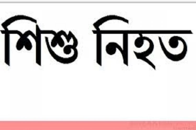 বান্দরবানে কিশোরের দায়ের কোপে রোহিঙ্গা শিশু নিহত