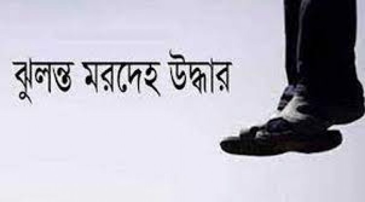 যাত্রাবাড়ীতে এক ব্যক্তির ঝুলন্ত মরদেহ উদ্ধার