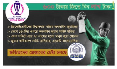 ক্রিকেট বিশ্বকাপ : আরও সক্রিয় হচ্ছে অনলাইন জুয়ার সাইট