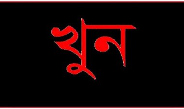 নীলফামারীতে বিয়ে ভেঙ্গে দেওয়ার আক্রোশে বন্ধুকে খুন