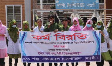 নওগাঁয় ইন্টার্ন নার্সদের কর্মবিরতিতে দুর্ভোগ বেড়েছে রোগীদের