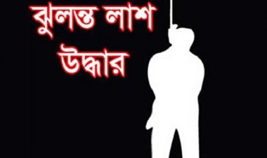 কিশোরের ঝুলন্ত মরদেহ উদ্ধার