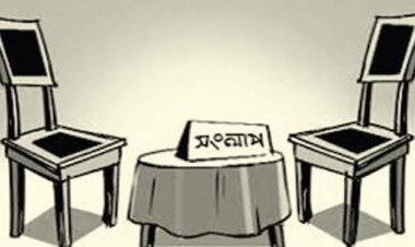 চলমান রাজনৈতিক সংকট কাটাতে সংলাপের বিকল্প নেই