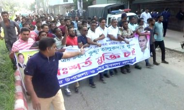 দুলুর মুক্তির দাবিতে নাটোরে বিক্ষোভ মিছিল 