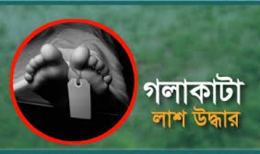 ঘরের সামনে পড়েছিল ব্যবসায়ীর গলাকাটা মরদেহ