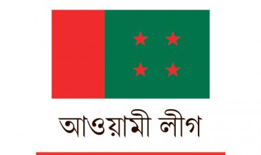 নেতাকর্মীদের বিশেষ বার্তা আওয়ামী লীগের