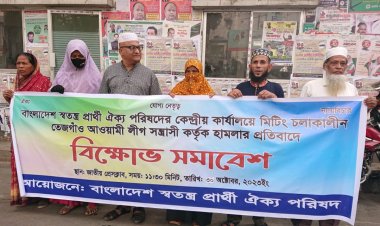 অবাধ ও সুষ্ঠু নির্বাচনের স্বার্থে তত্ত্বাবধায়ক সরকারের অধীনেই নির্বাচন হতে হবে: বাংলাদেশ স্বতন্ত্র প্রার্থী ঐক্য পরিষদ 