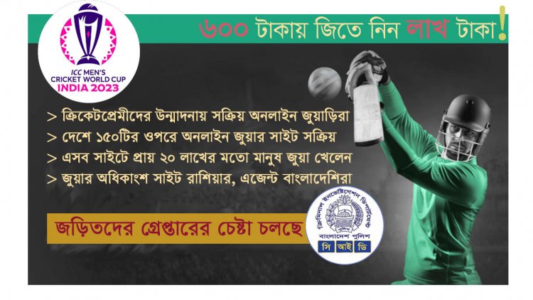 ক্রিকেট বিশ্বকাপ : আরও সক্রিয় হচ্ছে অনলাইন জুয়ার সাইট
