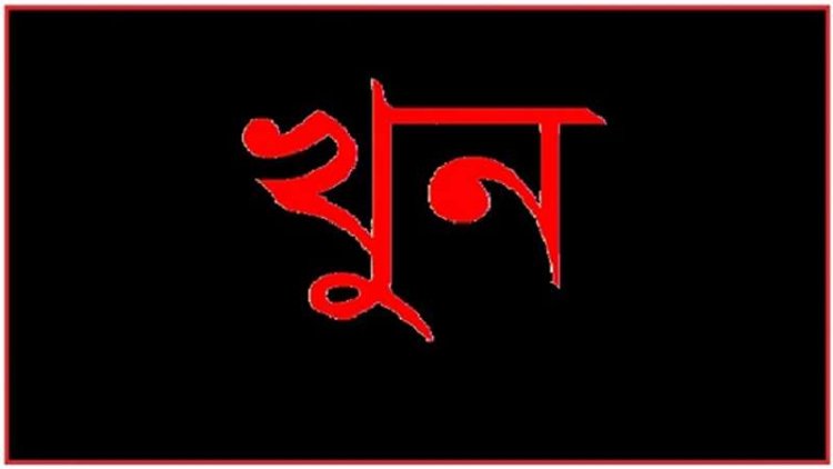 নীলফামারীতে বিয়ে ভেঙ্গে দেওয়ার আক্রোশে বন্ধুকে খুন