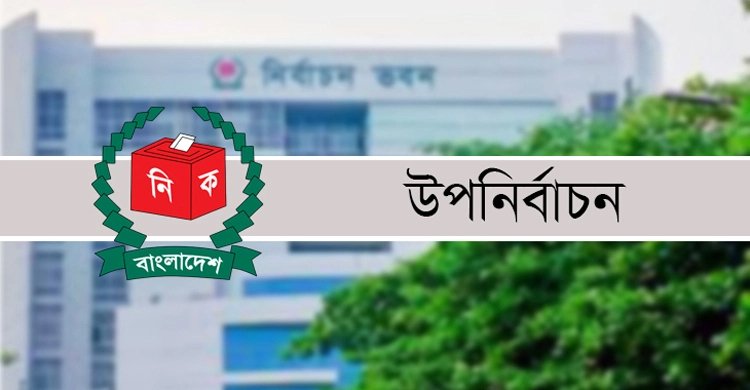 ব্রাহ্মণবাড়িয়া-২ ও লক্ষ্মীপুর-৩ আসনে উপনির্বাচন ৫ নভেম্বর