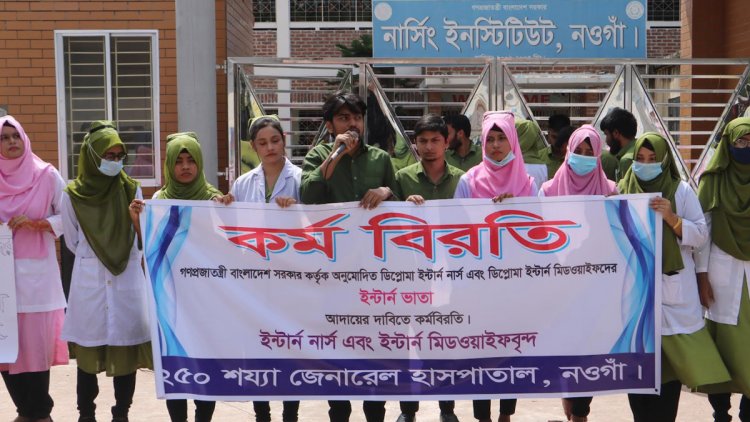 নওগাঁয় ইন্টার্ন নার্সদের কর্মবিরতিতে দুর্ভোগ বেড়েছে রোগীদের
