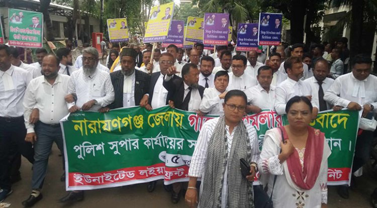 না.গঞ্জে গায়েবি মামলার প্রতিবাদে আইনজীবীদের অবস্থান