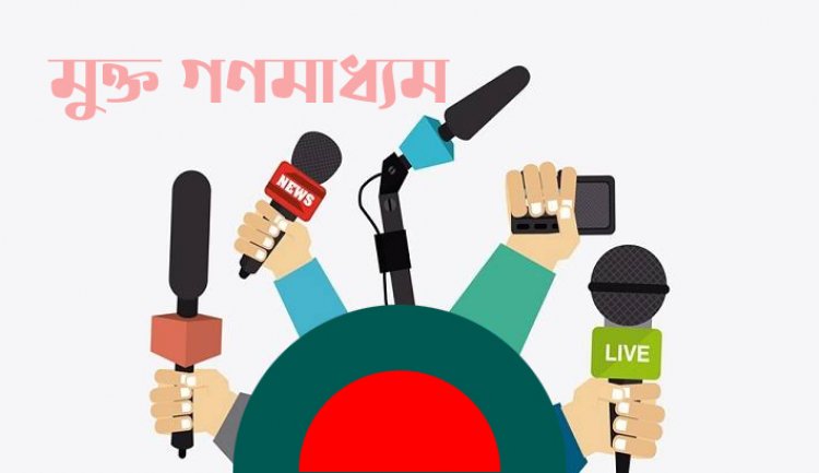 মুক্ত গণমাধ্যম বিরোধীদের তৎপরতায় ২০৫ নাগরিকের উদ্বেগ