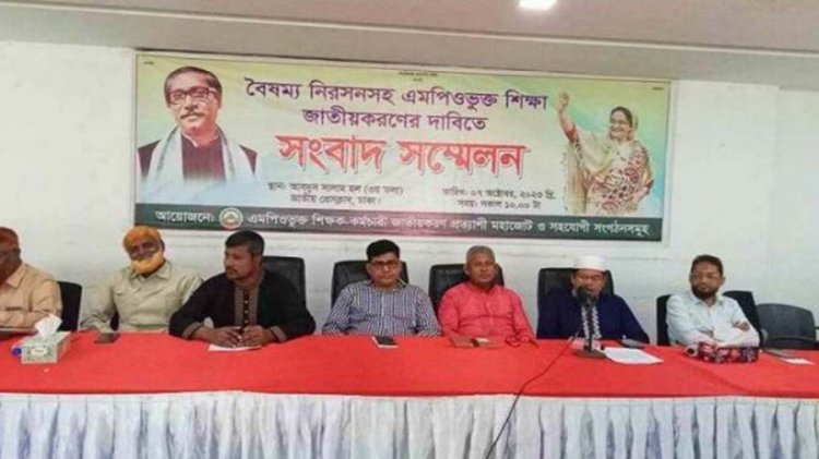 জাতীয়করণসহ ৫ দফা দাবি এমপিওভুক্ত শিক্ষকদের