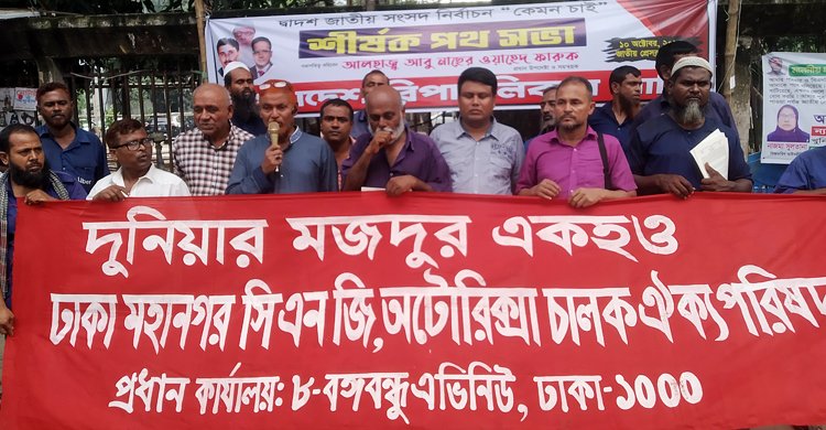 ৬ দাবিতে ঢাকায় সিএনজি অটোরিকশা চালকদের মানববন্ধন