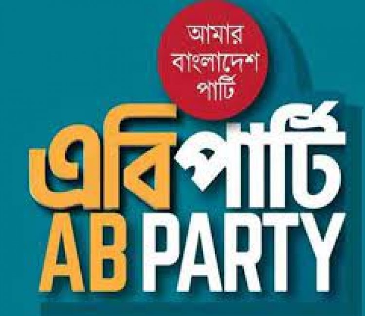 ভুলের পর ভুলে সরকারকে গুনতে হবে চড়া মাশুল: এবি পার্টি