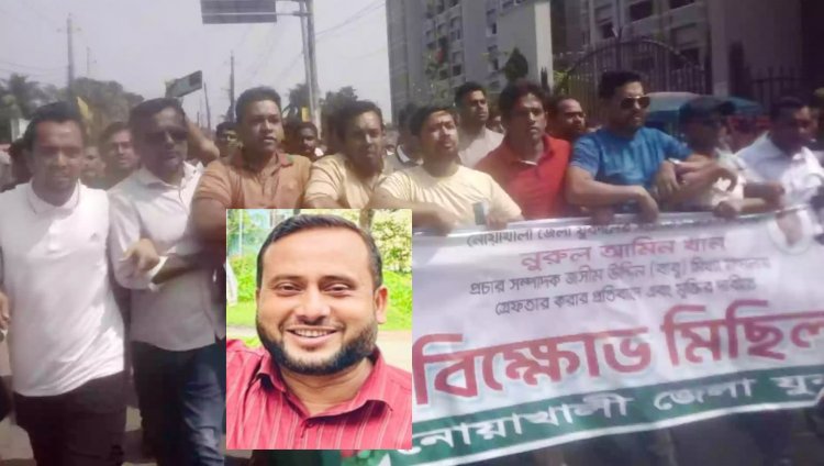 নোয়াখালী জেলা যুব দলের সাধারণ সম্পাদক ঢাকায় গ্রেপ্তার, প্রতিবাদে বিক্ষোভ মিছিল সমাবেশ