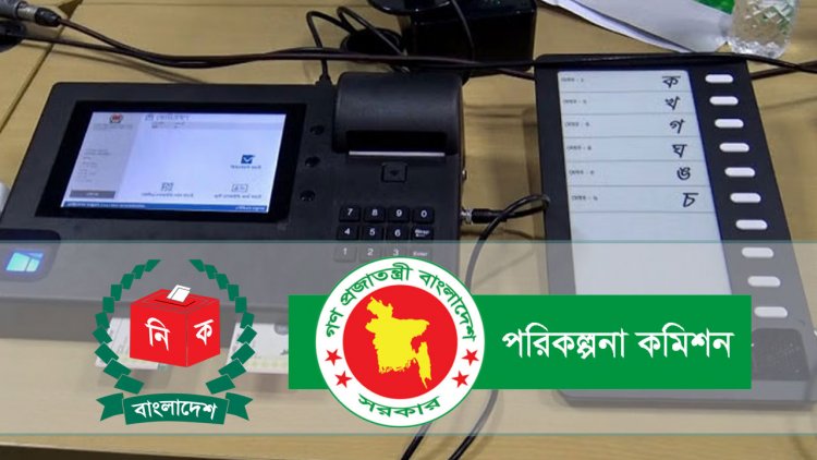 ইভিএমের বকেয়া ৬০ কোটি, অর্থ দেবে না পরিকল্পনা কমিশন