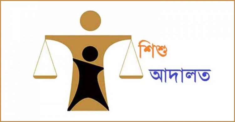 শিশুবান্ধব পরিবেশে আদালত সাজাতে এজলাস ছেড়ে নেমে এলেন বিচারক