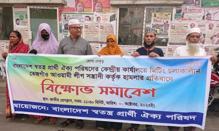 অবাধ ও সুষ্ঠু নির্বাচনের স্বার্থে তত্ত্বাবধায়ক সরকারের অধীনেই নির্বাচন হতে হবে: বাংলাদেশ স্বতন্ত্র প্রার্থী ঐক্য পরিষদ