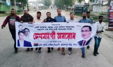 জামালপুরে অবরোধের সমর্থনে মিছিল করেছে বিএনপির নেতাকর্মীরা