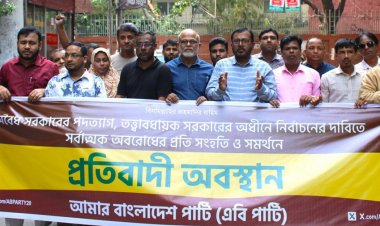 অবরোধে সংহতি জানিয়ে এবি পার্টির মিছিল
