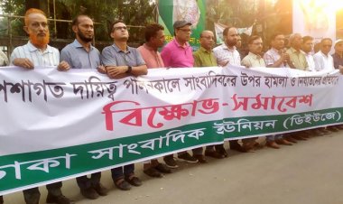 সাংবাদিকদের ওপর হামলা: ডিইউজের প্রতিবাদ-বিক্ষোভ-মিছিল-সমাবেশ
