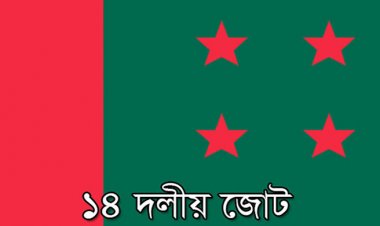  মঙ্গলবার ঢাকায় সমাবেশ করবে ১৪ দল