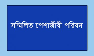 দ্বাদশ জাতীয় সংসদ নির্বাচনের একতরফা তফসিল :পেশাজীবী নেতৃবৃন্দ