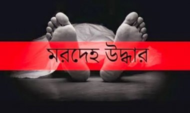 এমপির ভাইয়ের বিরুদ্ধে ধর্ষণ মামলার বাদীর মরদেহ উদ্ধার