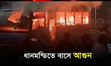 ধানমন্ডিতে বাসে আগুন