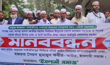 ২ দফা কর্মসূচী ঘোষণা ইসলামী সমাজের 