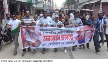 জামালপুরে অবরোধের সমর্থনে স্বেচ্ছাসেবক দলের বিক্ষোভ মিছিল