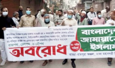 অবরোধের সমর্থনে ঢাকায় জামায়াতের বিক্ষোভ মিছিল