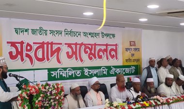 তফসিল দশদিন পেছানোর দাবি সম্মিলিত ইসলামী ঐক্যজোটের
