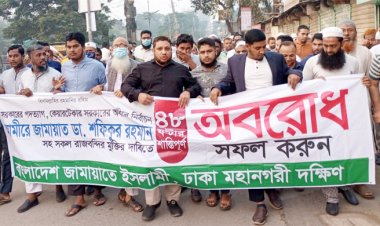  রাজধানীতে জামায়াতের বিক্ষোভ মিছিল ও সড়ক অবরোধ