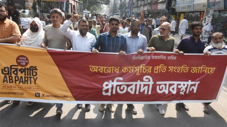 অবরোধে সংহতি জানিয়ে বিক্ষোভ হামলা-গ্রেপ্তার বন্ধের আহ্বান এবি পার্টির