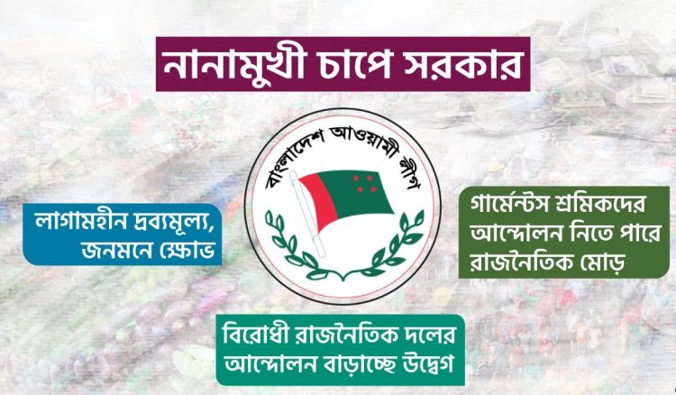 শেষ সময়ে ‘ত্রিমুখী চাপে’ সরকার
