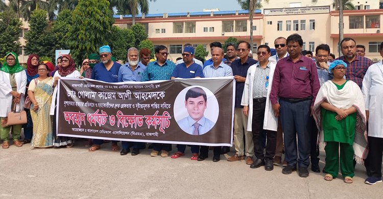 রাজশাহীতে চিকিৎসকদের বিক্ষোভ