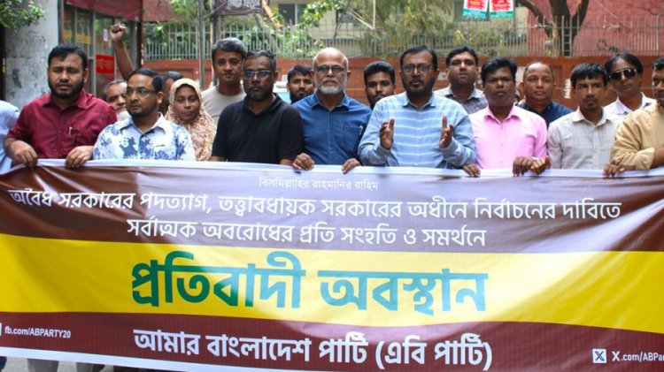 অবরোধে সংহতি জানিয়ে এবি পার্টির মিছিল