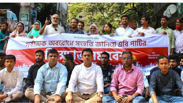 ভয় দেখিয়ে কণ্ঠরোধ সম্ভব নয়: এবি পার্টি