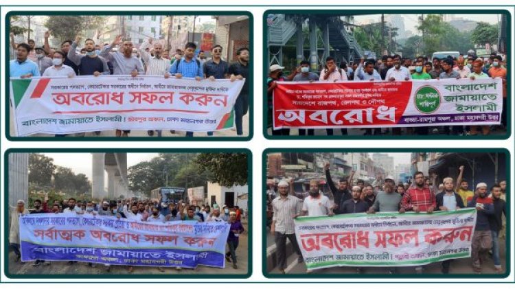 রাজধানীর বিভিন্ন স্থানে জামায়াতের অবরোধ